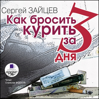Как бросить курить за 3 дня - Сергей Зайцев Лучшие аудиокниги онлайн слушать бесплатно➝ Без остановки, полными циклами! ☆Более 100000 новых книг☆ ➝ Присоединяйтесь ✔️ audioknigi-onlain.com