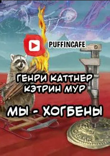 Мы - Хогбены - Генри Каттнер, Кэтрин Мур Лучшие аудиокниги онлайн слушать бесплатно➝ Без остановки, полными циклами! ☆Более 100000 новых книг☆ ➝ Присоединяйтесь ✔️ audioknigi-onlain.com