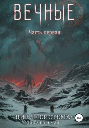 Вечные. Книга 1 - Дмитрий Серебряков Лучшие аудиокниги онлайн слушать бесплатно➝ Без остановки, полными циклами! ☆Более 100000 новых книг☆ ➝ Присоединяйтесь ✔️ audioknigi-onlain.com