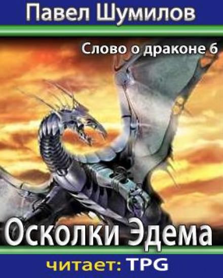 Осколки Эдема - Павел Шумилов Лучшие аудиокниги онлайн слушать бесплатно➝ Без остановки, полными циклами! ☆Более 100000 новых книг☆ ➝ Присоединяйтесь ✔️ audioknigi-onlain.com