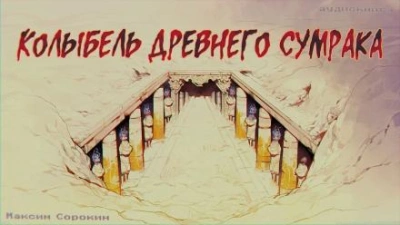 Колыбель древнего сумрака - Максим Сорокин Лучшие аудиокниги онлайн слушать бесплатно➝ Без остановки, полными циклами! ☆Более 100000 новых книг☆ ➝ Присоединяйтесь ✔️ audioknigi-onlain.com