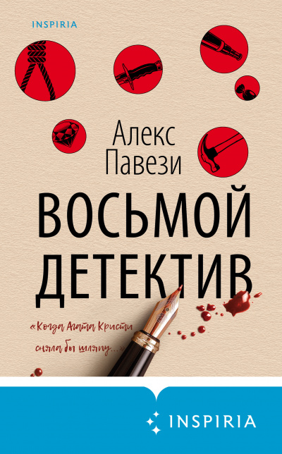 Восьмой детектив - Алекс Павези Лучшие аудиокниги онлайн слушать бесплатно➝ Без остановки, полными циклами! ☆Более 100000 новых книг☆ ➝ Присоединяйтесь ✔️ audioknigi-onlain.com