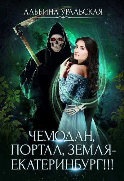 Чемодан, портал, Земля – Екатеринбург! - Альбина Уральская Лучшие аудиокниги онлайн слушать бесплатно➝ Без остановки, полными циклами! ☆Более 100000 новых книг☆ ➝ Присоединяйтесь ✔️ audioknigi-onlain.com