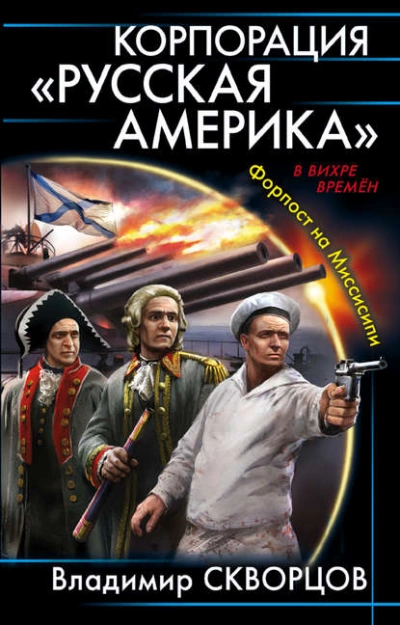 Корпорация «Русская Америка. Форпост на Миссисипи - Владимир Скворцов Лучшие аудиокниги онлайн слушать бесплатно➝ Без остановки, полными циклами! ☆Более 100000 новых книг☆ ➝ Присоединяйтесь ✔️ audioknigi-onlain.com