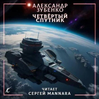 Четвёртый спутник - Александр Зубенко Лучшие аудиокниги онлайн слушать бесплатно➝ Без остановки, полными циклами! ☆Более 100000 новых книг☆ ➝ Присоединяйтесь ✔️ audioknigi-onlain.com