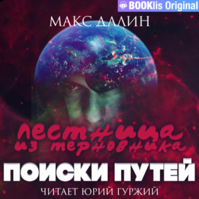 Поиски путей - Макс Далин Лучшие аудиокниги онлайн слушать бесплатно➝ Без остановки, полными циклами! ☆Более 100000 новых книг☆ ➝ Присоединяйтесь ✔️ audioknigi-onlain.com
