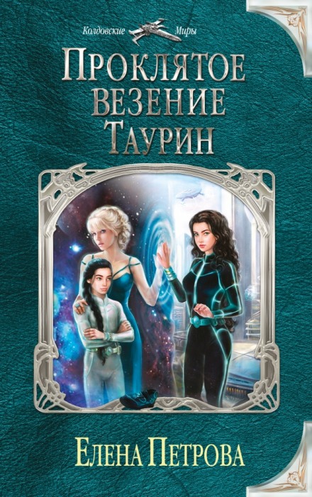 Проклятое везение. Таурин - Елена Петрова Лучшие аудиокниги онлайн слушать бесплатно➝ Без остановки, полными циклами! ☆Более 100000 новых книг☆ ➝ Присоединяйтесь ✔️ audioknigi-onlain.com