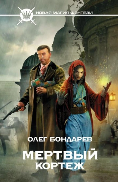 Мёртвый кортеж - Олег Бондарев Лучшие аудиокниги онлайн слушать бесплатно➝ Без остановки, полными циклами! ☆Более 100000 новых книг☆ ➝ Присоединяйтесь ✔️ audioknigi-onlain.com