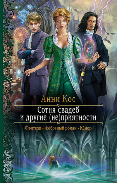 Сотня свадеб и другие (не)приятности - Анни Кос Лучшие аудиокниги онлайн слушать бесплатно➝ Без остановки, полными циклами! ☆Более 100000 новых книг☆ ➝ Присоединяйтесь ✔️ audioknigi-onlain.com