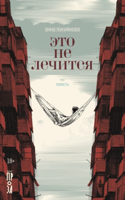 Это не лечится - Анна Лукиянова Лучшие аудиокниги онлайн слушать бесплатно➝ Без остановки, полными циклами! ☆Более 100000 новых книг☆ ➝ Присоединяйтесь ✔️ audioknigi-onlain.com