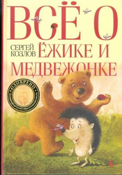 Всё о Ёжике и Медвежонке - Сергей Козлов Лучшие аудиокниги онлайн слушать бесплатно➝ Без остановки, полными циклами! ☆Более 100000 новых книг☆ ➝ Присоединяйтесь ✔️ audioknigi-onlain.com