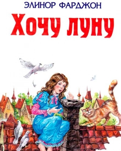 Хочу Луну! - Элинор Фарджон Лучшие аудиокниги онлайн слушать бесплатно➝ Без остановки, полными циклами! ☆Более 100000 новых книг☆ ➝ Присоединяйтесь ✔️ audioknigi-onlain.com