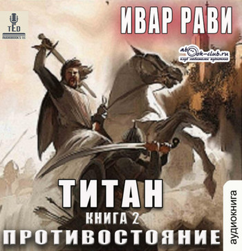 Титан. Противостояние - Ивар Рави (2) Лучшие аудиокниги онлайн слушать бесплатно➝ Без остановки, полными циклами! ☆Более 100000 новых книг☆ ➝ Присоединяйтесь ✔️ audioknigi-onlain.com