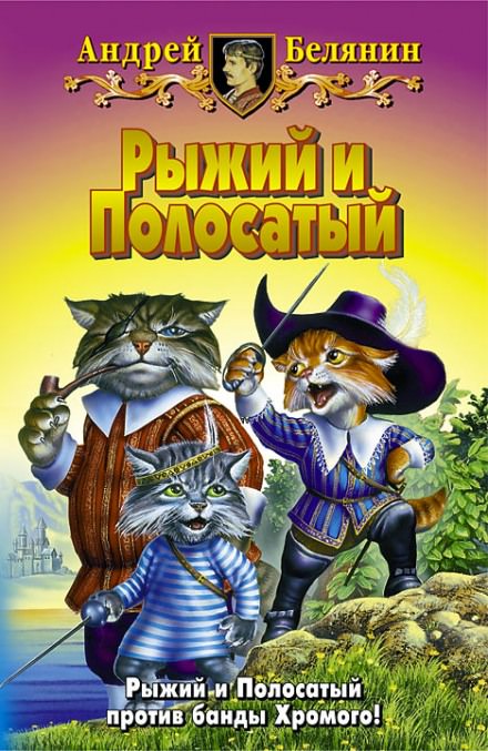 Возвращение Рыжего и Полосатого - Андрей Белянин Лучшие аудиокниги онлайн слушать бесплатно➝ Без остановки, полными циклами! ☆Более 100000 новых книг☆ ➝ Присоединяйтесь ✔️ audioknigi-onlain.com