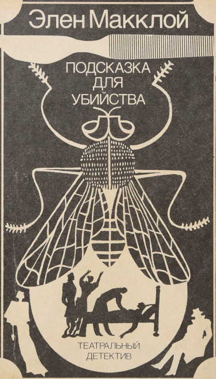 Театральный детектив - Элен МакКлой Лучшие аудиокниги онлайн слушать бесплатно➝ Без остановки, полными циклами! ☆Более 100000 новых книг☆ ➝ Присоединяйтесь ✔️ audioknigi-onlain.com