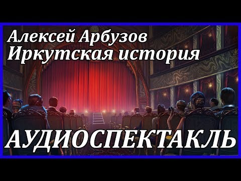 Иркутская история Лучшие аудиокниги онлайн слушать бесплатно➝ Без остановки, полными циклами! ☆Более 100000 новых книг☆ ➝ Присоединяйтесь ✔️ audioknigi-onlain.com