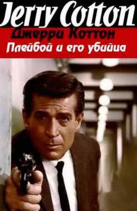 Плейбой и его убийца - Джерри Коттон Лучшие аудиокниги онлайн слушать бесплатно➝ Без остановки, полными циклами! ☆Более 100000 новых книг☆ ➝ Присоединяйтесь ✔️ audioknigi-onlain.com