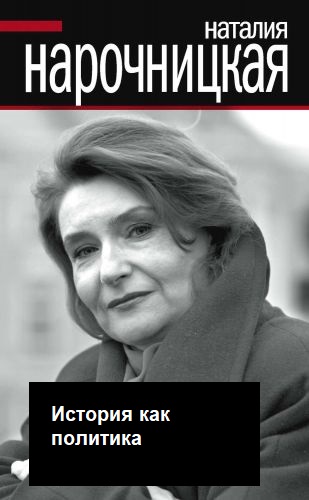История как политика - Наталия Нарочницкая Лучшие аудиокниги онлайн слушать бесплатно➝ Без остановки, полными циклами! ☆Более 100000 новых книг☆ ➝ Присоединяйтесь ✔️ audioknigi-onlain.com