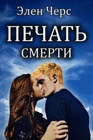 Печать смерти - Элен Черс Лучшие аудиокниги онлайн слушать бесплатно➝ Без остановки, полными циклами! ☆Более 100000 новых книг☆ ➝ Присоединяйтесь ✔️ audioknigi-onlain.com