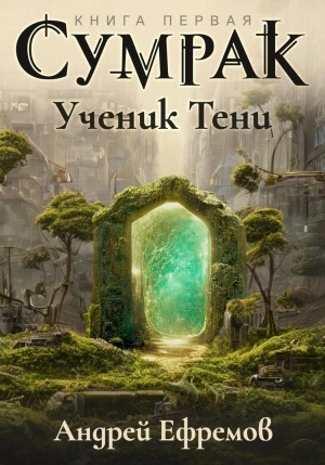 Ученик Тени - Андрей Ефремов Лучшие аудиокниги онлайн слушать бесплатно➝ Без остановки, полными циклами! ☆Более 100000 новых книг☆ ➝ Присоединяйтесь ✔️ audioknigi-onlain.com