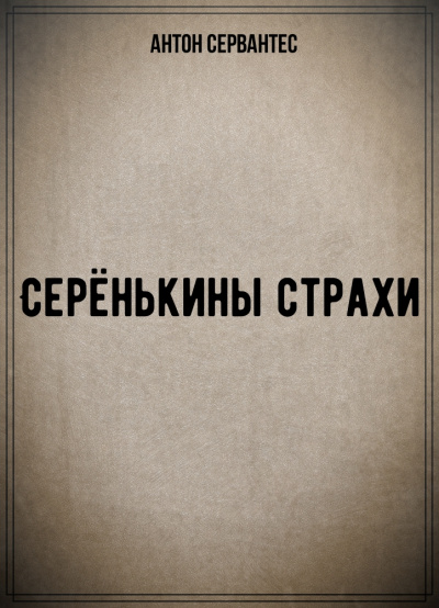 Серёнькины страхи - Антон Сервантес Лучшие аудиокниги онлайн слушать бесплатно➝ Без остановки, полными циклами! ☆Более 100000 новых книг☆ ➝ Присоединяйтесь ✔️ audioknigi-onlain.com