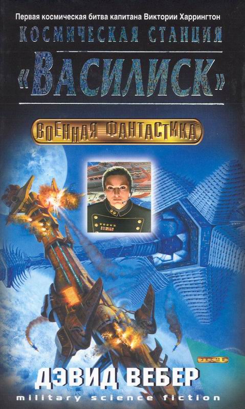 Космическая станция "Василиск" - Дэвид Вебер Лучшие аудиокниги онлайн слушать бесплатно➝ Без остановки, полными циклами! ☆Более 100000 новых книг☆ ➝ Присоединяйтесь ✔️ audioknigi-onlain.com