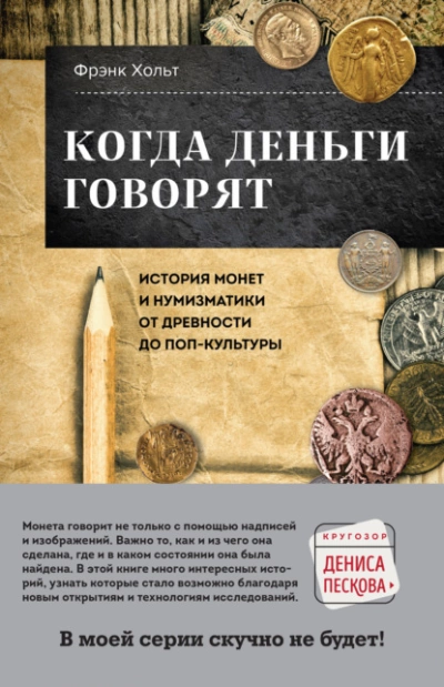 Когда деньги говорят. История монет и нумизматики от древности до поп-культуры - Фрэнк Хольт Лучшие аудиокниги онлайн слушать бесплатно➝ Без остановки, полными циклами! ☆Более 100000 новых книг☆ ➝ Присоединяйтесь ✔️ audioknigi-onlain.com