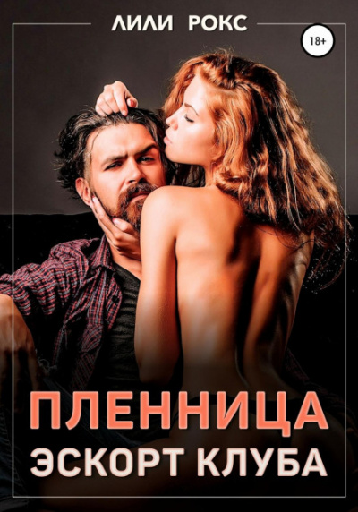Пленница эскорт-клуба - Лили Рокс Лучшие аудиокниги онлайн слушать бесплатно➝ Без остановки, полными циклами! ☆Более 100000 новых книг☆ ➝ Присоединяйтесь ✔️ audioknigi-onlain.com