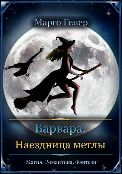 Варвара. Наездница метлы - Марго Генер (1) Лучшие аудиокниги онлайн слушать бесплатно➝ Без остановки, полными циклами! ☆Более 100000 новых книг☆ ➝ Присоединяйтесь ✔️ audioknigi-onlain.com