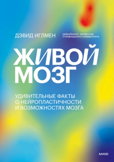 Живой мозг. Удивительные факты о нейропластичности и возможностях мозга - Дэвид Иглмен Лучшие аудиокниги онлайн слушать бесплатно➝ Без остановки, полными циклами! ☆Более 100000 новых книг☆ ➝ Присоединяйтесь ✔️ audioknigi-onlain.com
