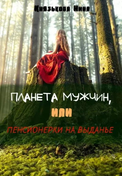 Планета мужчин, или Пенсионерки на выданье - Нина Князькова Лучшие аудиокниги онлайн слушать бесплатно➝ Без остановки, полными циклами! ☆Более 100000 новых книг☆ ➝ Присоединяйтесь ✔️ audioknigi-onlain.com