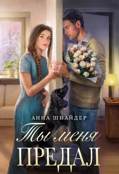 Ты меня предал - Анна Шнайдер Лучшие аудиокниги онлайн слушать бесплатно➝ Без остановки, полными циклами! ☆Более 100000 новых книг☆ ➝ Присоединяйтесь ✔️ audioknigi-onlain.com