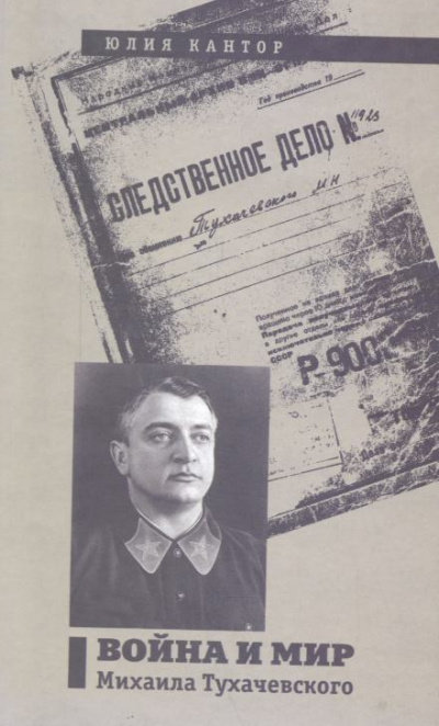 Война и мир Михаила Тухачевского - Юлия Кантор Лучшие аудиокниги онлайн слушать бесплатно➝ Без остановки, полными циклами! ☆Более 100000 новых книг☆ ➝ Присоединяйтесь ✔️ audioknigi-onlain.com