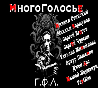 МногоГолосье. Г. Ф. Лавкрафт - Говард Лавкрафт Лучшие аудиокниги онлайн слушать бесплатно➝ Без остановки, полными циклами! ☆Более 100000 новых книг☆ ➝ Присоединяйтесь ✔️ audioknigi-onlain.com