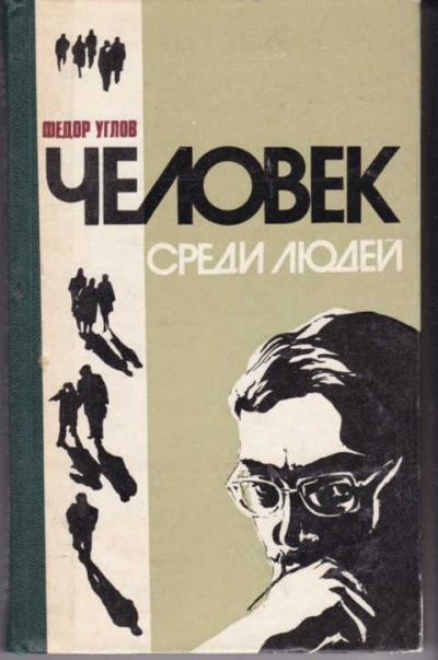 Человек среди людей (Записки врача) - Федор Углов Лучшие аудиокниги онлайн слушать бесплатно➝ Без остановки, полными циклами! ☆Более 100000 новых книг☆ ➝ Присоединяйтесь ✔️ audioknigi-onlain.com