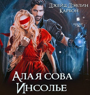 Алая сова Инсолье - Карбон, Джейд Дэвлин Лучшие аудиокниги онлайн слушать бесплатно➝ Без остановки, полными циклами! ☆Более 100000 новых книг☆ ➝ Присоединяйтесь ✔️ audioknigi-onlain.com