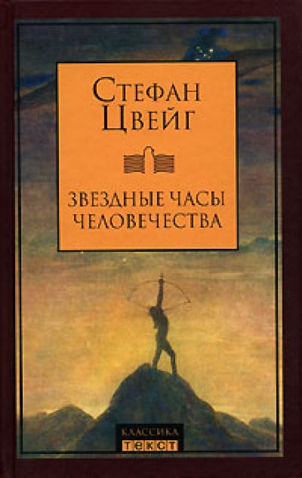 Звездные часы человечества - Стефан Цвейг Лучшие аудиокниги онлайн слушать бесплатно➝ Без остановки, полными циклами! ☆Более 100000 новых книг☆ ➝ Присоединяйтесь ✔️ audioknigi-onlain.com
