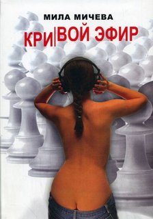 Кривой эфир. Голая правда об одной FM-радиостанции, или История о ферзях и пешках - Мила Мичева Лучшие аудиокниги онлайн слушать бесплатно➝ Без остановки, полными циклами! ☆Более 100000 новых книг☆ ➝ Присоединяйтесь ✔️ audioknigi-onlain.com