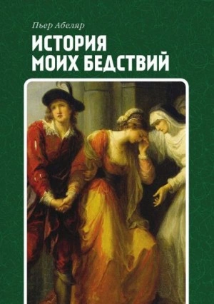 История моих бедствий - Пьер Абеляр Лучшие аудиокниги онлайн слушать бесплатно➝ Без остановки, полными циклами! ☆Более 100000 новых книг☆ ➝ Присоединяйтесь ✔️ audioknigi-onlain.com