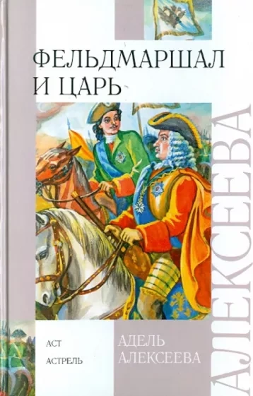 Фельдмаршал и царь - Адель Алексеева Лучшие аудиокниги онлайн слушать бесплатно➝ Без остановки, полными циклами! ☆Более 100000 новых книг☆ ➝ Присоединяйтесь ✔️ audioknigi-onlain.com