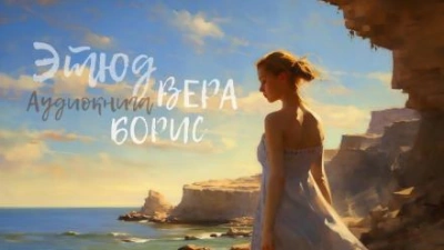 Этюд. Вера, Борис - YoWayYo Лучшие аудиокниги онлайн слушать бесплатно➝ Без остановки, полными циклами! ☆Более 100000 новых книг☆ ➝ Присоединяйтесь ✔️ audioknigi-onlain.com
