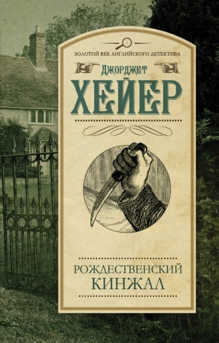 Рождественский кинжал - Джорджет Хейер Лучшие аудиокниги онлайн слушать бесплатно➝ Без остановки, полными циклами! ☆Более 100000 новых книг☆ ➝ Присоединяйтесь ✔️ audioknigi-onlain.com