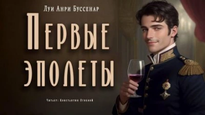 Первые эполеты - Луи Буссенар Лучшие аудиокниги онлайн слушать бесплатно➝ Без остановки, полными циклами! ☆Более 100000 новых книг☆ ➝ Присоединяйтесь ✔️ audioknigi-onlain.com