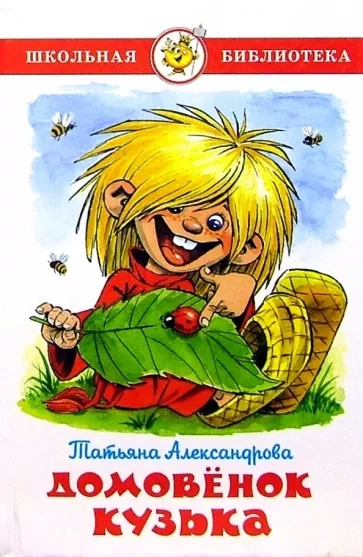 Домовенок Кузька - Татьяна Александрова Лучшие аудиокниги онлайн слушать бесплатно➝ Без остановки, полными циклами! ☆Более 100000 новых книг☆ ➝ Присоединяйтесь ✔️ audioknigi-onlain.com
