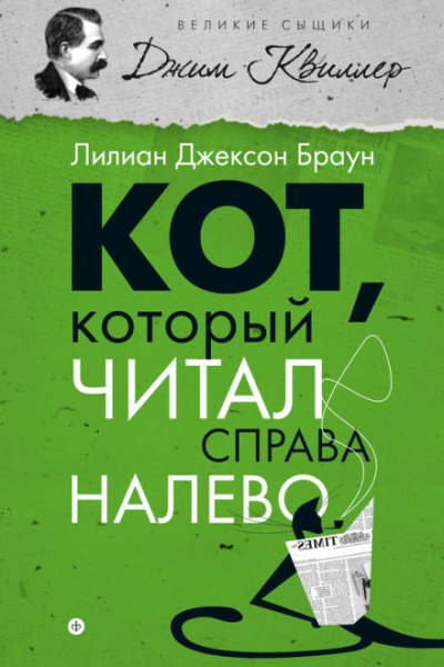 Кот, который читал справа налево - Лилиан Джексон Браун Лучшие аудиокниги онлайн слушать бесплатно➝ Без остановки, полными циклами! ☆Более 100000 новых книг☆ ➝ Присоединяйтесь ✔️ audioknigi-onlain.com