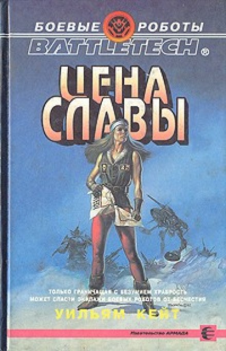 Цена славы - Уильям Кейт Лучшие аудиокниги онлайн слушать бесплатно➝ Без остановки, полными циклами! ☆Более 100000 новых книг☆ ➝ Присоединяйтесь ✔️ audioknigi-onlain.com