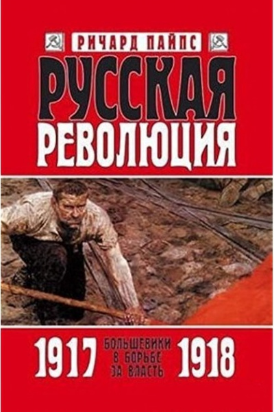 Русская революция - Ричард Пайпс Лучшие аудиокниги онлайн слушать бесплатно➝ Без остановки, полными циклами! ☆Более 100000 новых книг☆ ➝ Присоединяйтесь ✔️ audioknigi-onlain.com