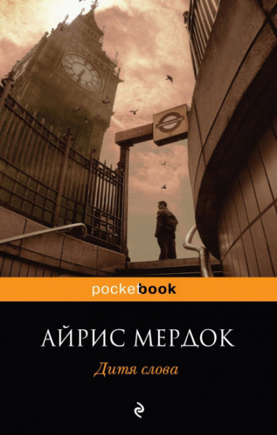 Дитя слова - Айрис Мердок Лучшие аудиокниги онлайн слушать бесплатно➝ Без остановки, полными циклами! ☆Более 100000 новых книг☆ ➝ Присоединяйтесь ✔️ audioknigi-onlain.com