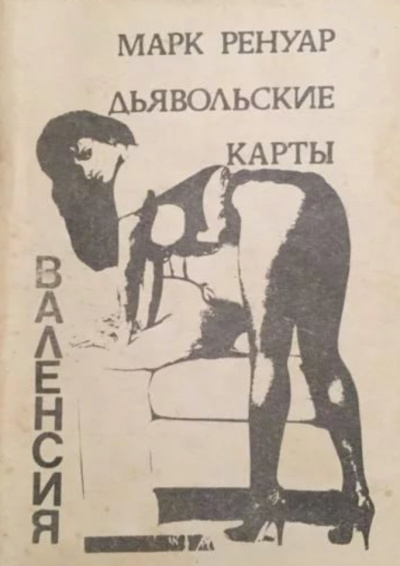 Дьявольские карты - Макс Ренуар Лучшие аудиокниги онлайн слушать бесплатно➝ Без остановки, полными циклами! ☆Более 100000 новых книг☆ ➝ Присоединяйтесь ✔️ audioknigi-onlain.com