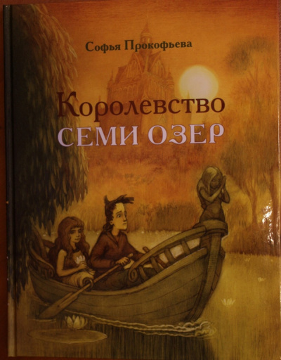 Королевство семи озёр - Софья Прокофьева Лучшие аудиокниги онлайн слушать бесплатно➝ Без остановки, полными циклами! ☆Более 100000 новых книг☆ ➝ Присоединяйтесь ✔️ audioknigi-onlain.com